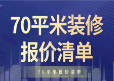 70平米裝修報價清單 70平米裝修需要多少錢