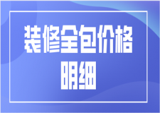 全包裝修好不好 裝修全包價格明細
