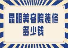 昆明美容院裝修多少錢(靠譜公司推薦)