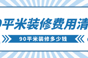 90平米装修费用清单