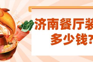 小餐厅装修多少钱