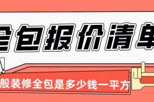 青岛装修全包一般多少钱一平