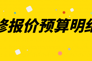 装修报价明细表怎么看