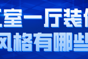 二室一厅户型装修