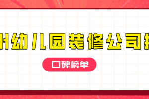 幼兒園家裝公司