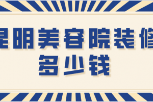 惠州美容院装修公司推荐