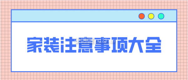 家裝注意事項大全