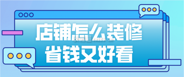 店铺怎么装修省钱又好看