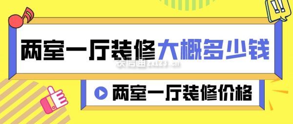 兩室一廳裝修大概多少錢 兩室一廳裝修價(jià)格