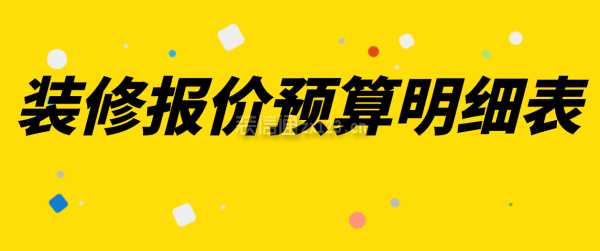 装修报价预算明细表