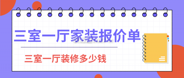 三室一廳家裝報(bào)價(jià)單 三室一廳裝修多少錢