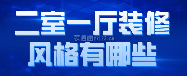 二室一廳裝修風(fēng)格有哪些