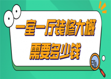 一室一廳裝修大概需要多少錢(費用明細)