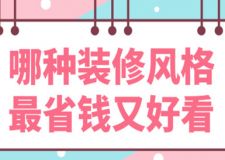 哪種裝修風(fēng)格最省錢又好看(附報價)