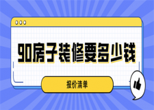 90房子裝修要多少錢(報價清單)