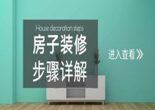 房子裝修步驟詳解攻略,新手也可以輕松裝修