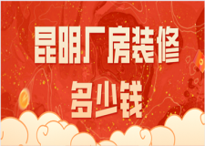 昆明廠房裝修多少錢(靠譜公司推薦)