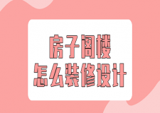 房子閣樓怎么裝修設(shè)計(jì)(改造方案)