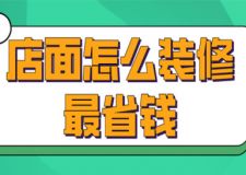 店面怎么裝修最省錢(qián)(附費(fèi)用明細(xì))