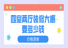 四室兩廳裝修大概要多少錢(價格清單)