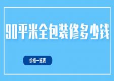 90平米全包裝修多少錢(價格一覽表)
