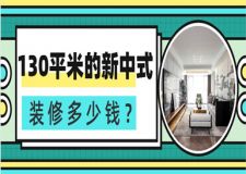 130平米的新中式裝修多少錢(qián)(案例分享)