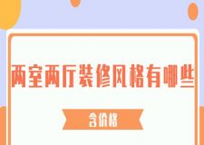 兩室兩廳裝修風(fēng)格有哪些(含價(jià)格)