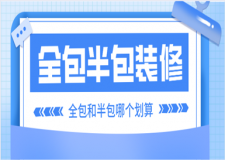 全包和半包哪個劃算 全包和半包的優(yōu)缺點