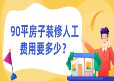 90平房子裝修人工費(fèi)用要多少(人工費(fèi)用報(bào)價(jià))