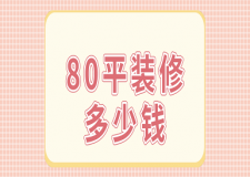 80平裝修多少錢(qián)(價(jià)格清單明細(xì))