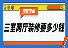 三室兩廳裝修要多少錢(2025預(yù)算清單)