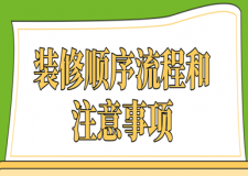裝修順序流程和注意事項(xiàng)，一次性給你講明白!
