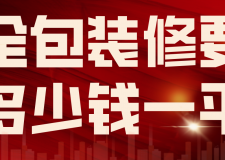 全包裝修要多少錢(qián)一平(附裝修價(jià)格明細(xì))