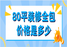 80平裝修全包價(jià)格是多少(含報(bào)價(jià)清單)