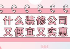 什么裝修公司又便宜又實惠,什么裝修公司最可靠