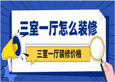 三室一廳怎么裝修 三室一廳裝修多少錢(qián)