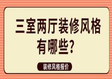 三室兩廳裝修風(fēng)格有哪些(附風(fēng)格報價)