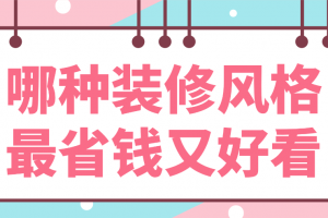 最省钱装修报价