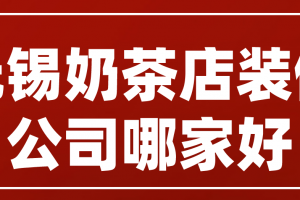 无锡装修公司口碑哪家好