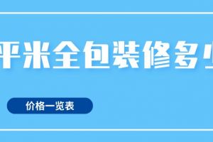 全包装修多少钱一平米