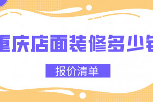 重庆装修报价