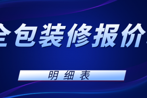 上海全包装修报价单