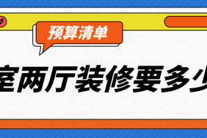 三室两厅装修大概多少钱