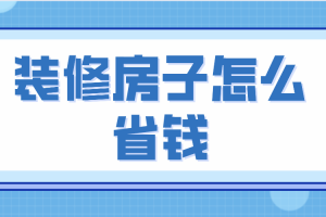 装修房子省钱妙招