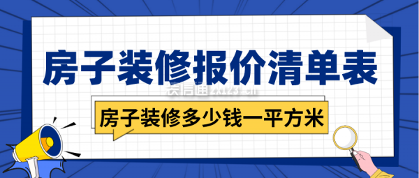 房子装修多少钱一平方米 房子装修报价清单表