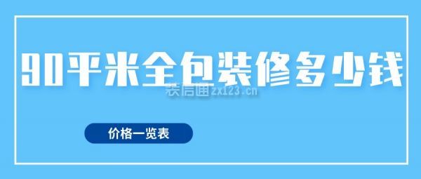 90平米全包裝修多少錢(價格一覽表)