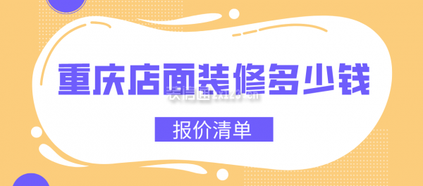 重庆店面装修多少钱(报价清单)