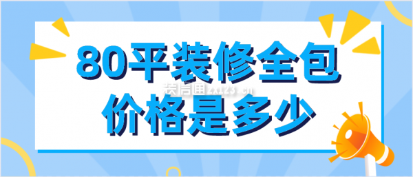 80平裝修全包價(jià)格是多少