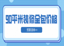 90平米裝修全包價格(預(yù)算清單)