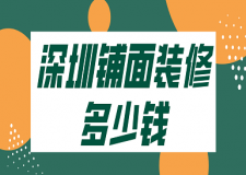 深圳鋪面裝修多少錢(價格清單)